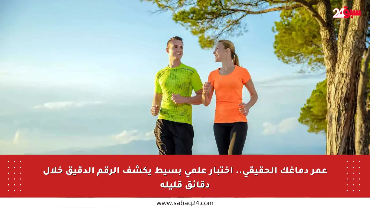 عمر دماغك الحقيقي.. اختبار علمي بسيط يكشف الرقم الدقيق خلال دقائق قليلة